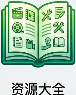 資源