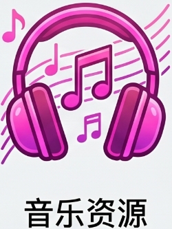 音乐