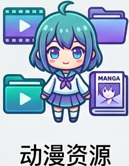 动漫资源