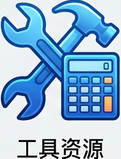 工具